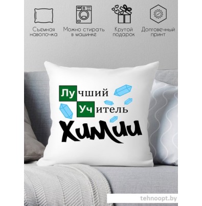 Декоративная подушка Print Style Лучший учитель химии 40x40plat91