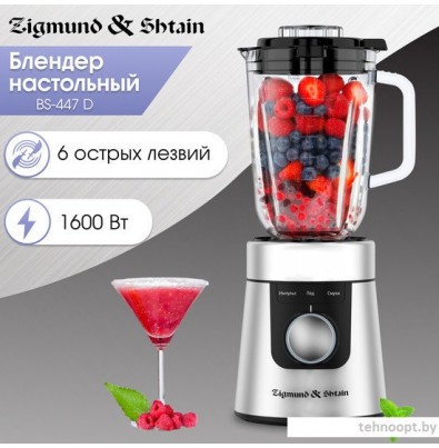 Стационарный блендер Zigmund & Shtain BS-447 D