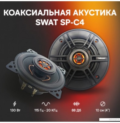 Коаксиальная АС Swat SP-C4