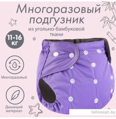 Многоразовый подгузник Крошка Я 9524646 (фиолетовый)