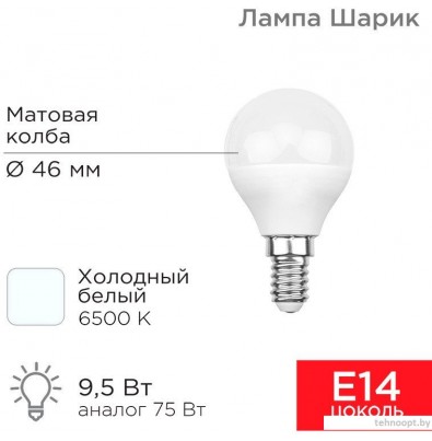Светодиодная лампочка Rexant Шарик 9.5 Вт E14 6500K 604-207