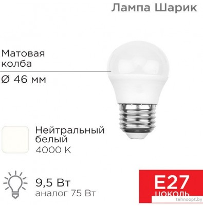 Светодиодная лампочка Rexant Шарик 9.5 Вт E14 4000K 604-040