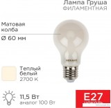 Светодиодная лампочка Rexant Груша A60 11.5Вт 1320Лм 2700K E27 604-078