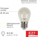 Светодиодная лампочка Rexant Шарик GL45 9.5Вт 915Лм 4000K E27 604-136